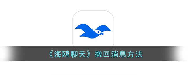 海鸥聊天撤回消息方法