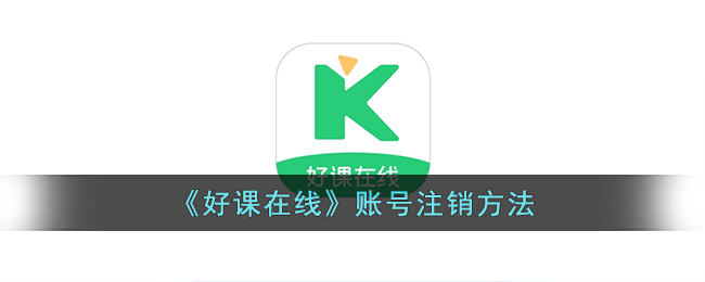 好课在线账号注销方法