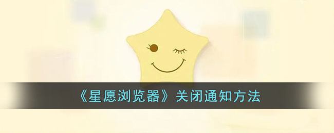 星愿浏览器关闭通知方法
