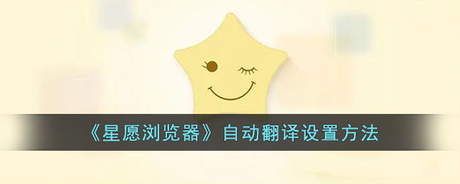 星愿浏览器自动翻译设置方法