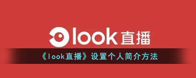 look直播设置个人简介方法