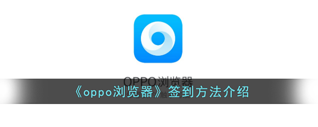 oppo浏览器签到方法介绍