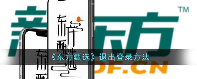 东方甄选退出登录方法