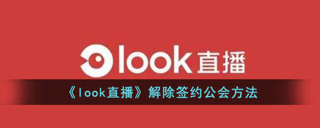 look直播解除签约公会方法