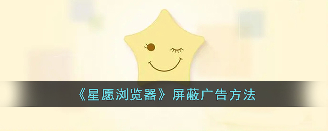 星愿浏览器屏蔽广告方法