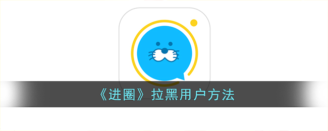 进圈拉黑用户方法