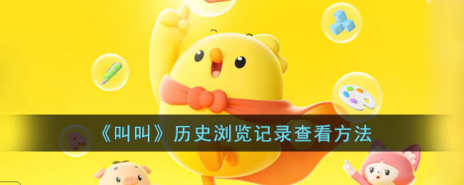 叫叫历史浏览记录查看方法