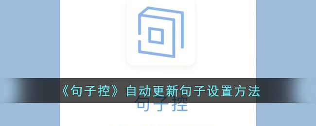 句子控自动更新句子设置方法