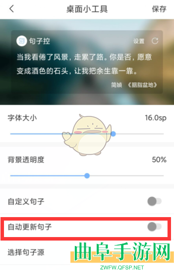 句子控自动更新句子设置方法