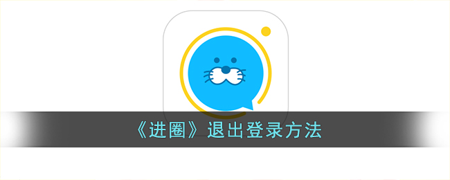 进圈退出登录方法