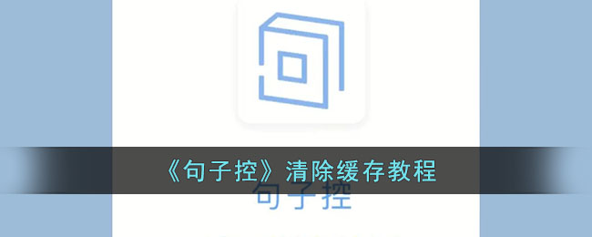 句子控清除缓存教程