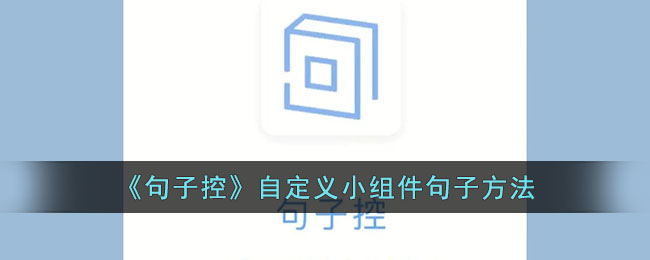 句子控自定义小组件句子方法