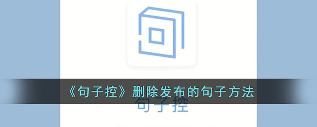 句子控删除发布的句子方法