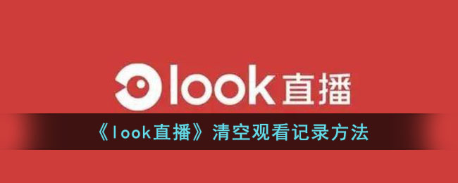 look直播清空观看记录方法