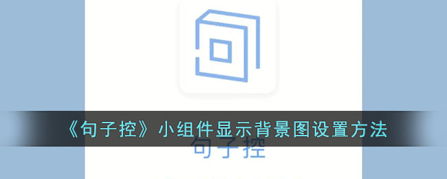 句子控小组件显示背景图设置方法