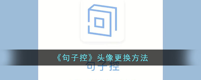 句子控头像更换方法