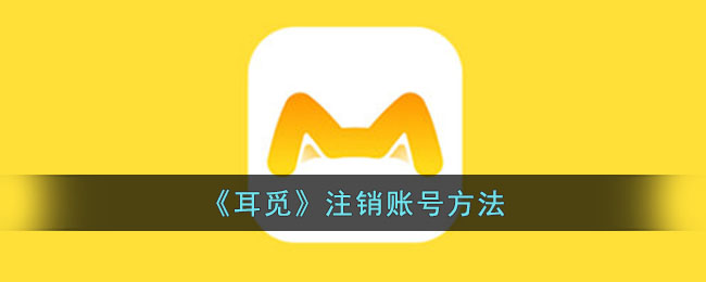耳觅注销账号方法