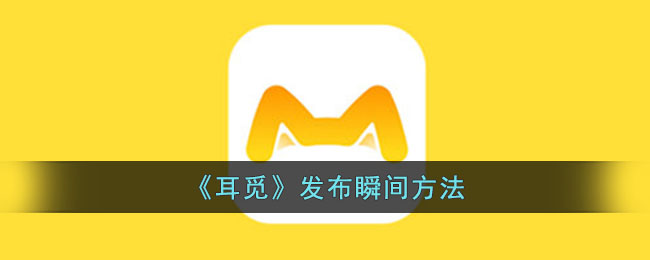 耳觅发布瞬间方法