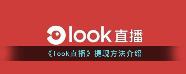 look直播提现方法介绍