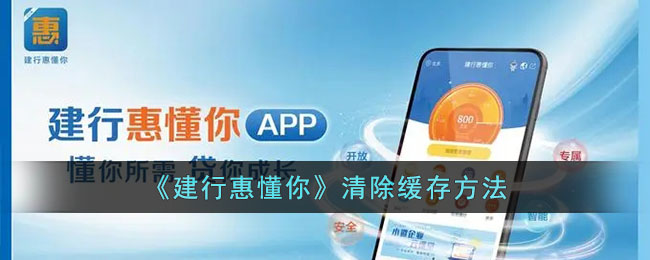 建行惠懂你清除缓存方法