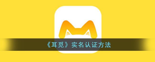 耳觅实名认证方法