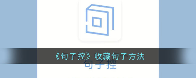 句子控收藏句子方法