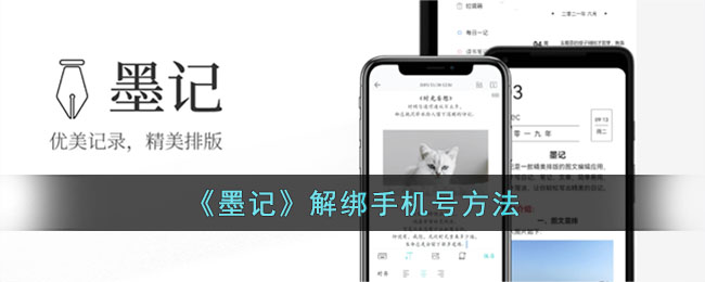墨记解绑手机号方法