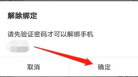 墨记解绑手机号方法