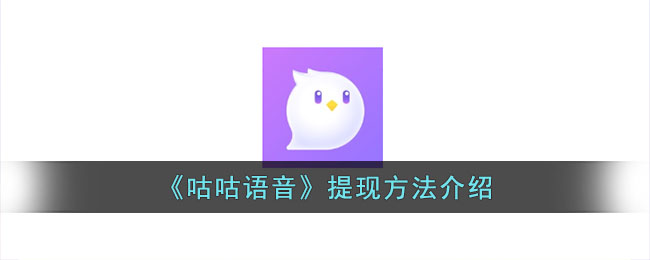 咕咕语音提现方法介绍