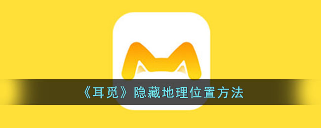 耳觅隐藏地理位置方法