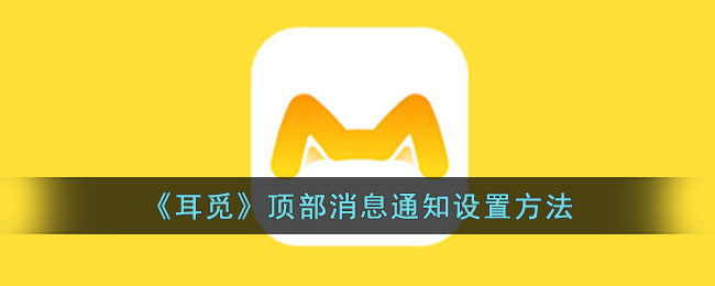 耳觅顶部消息通知设置方法