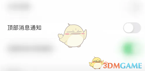 耳觅顶部消息通知设置方法