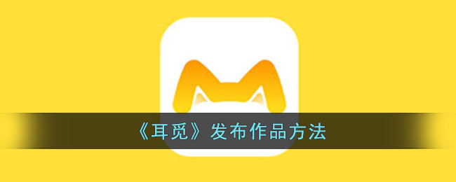 耳觅发布作品方法