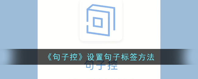 句子控设置句子标签方法