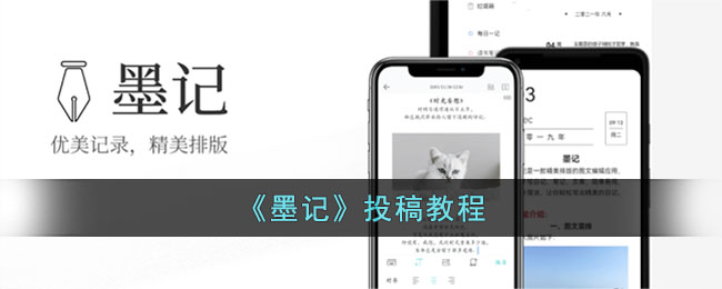 墨记投稿教程