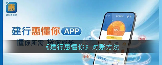 建行惠懂你对账方法