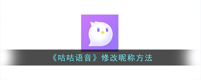 咕咕语音修改昵称方法