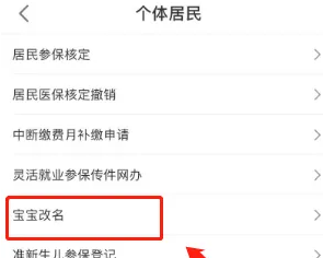 沈阳智慧医保新生儿改名办理方法