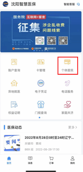 沈阳智慧医保暂停参保办理方法