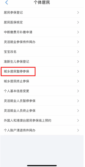 沈阳智慧医保暂停参保办理方法