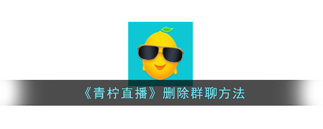 青柠直播删除群聊方法