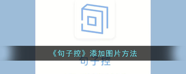句子控添加图片方法