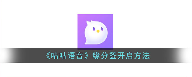 咕咕语音缘分签开启方法