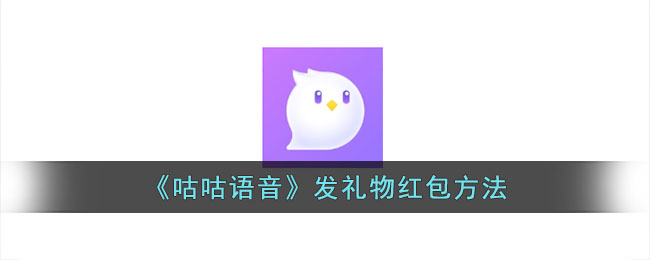 咕咕语音发礼物红包方法