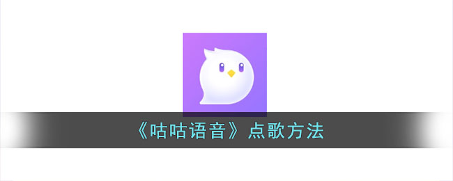 咕咕语音点歌方法