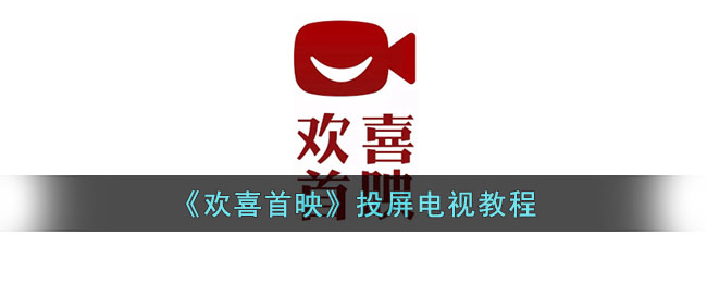 欢喜首映投屏电视教程