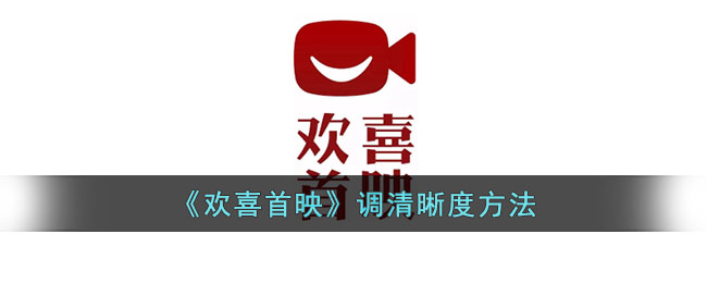 欢喜首映调清晰度方法