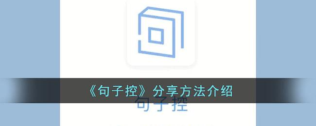 句子控分享方法介绍