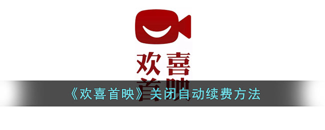 欢喜首映关闭自动续费方法