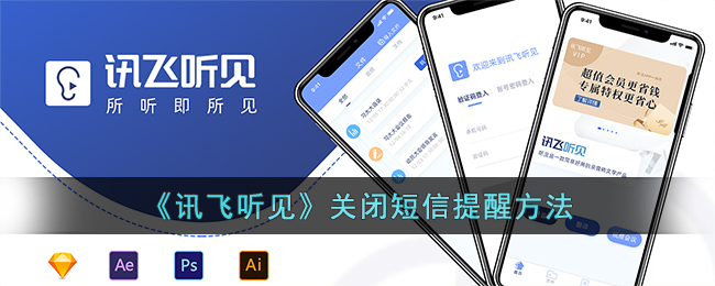 讯飞听见关闭短信提醒方法